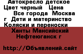 Автокресло детское. Цвет черный › Цена ­ 5 000 - Все города, Москва г. Дети и материнство » Коляски и переноски   . Ханты-Мансийский,Нефтеюганск г.